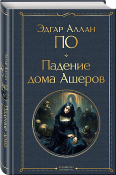 Падение дома Ашеров - купить в магазине Кассандра, фото, 9785041876272, 