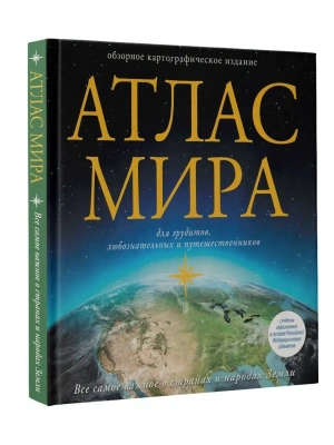 Атлас мира (в новых границах)- купить в магазине Кассандра, фото, 9785171534028, 