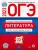 ОГЭ. Литература-2023. 10 вариантов- купить в магазине Кассандра, 9785445416241, ОГЭ. Литература-2023. 10 вариантов- купить в магазине Кассандра, фото, 9785445416241,