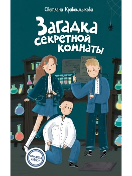Загадка секретной комнаты (#3) - купить в магазине Кассандра, фото, 9785042237362, 