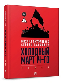 Холодный март 14-го. Роман.-М.:Проспект,2026. - купить в магазине Кассандра, фото, 9785392451050, 