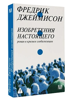 Изобретения настоящего. Роман в кризисе глобализации - купить в магазине Кассандра, фото, 9785171687694, 
