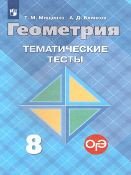 Геометрия 8 класс Атанасян. Тематические тесты. ФГОС - купить в магазине Кассандра, фото, 9785090843751, 