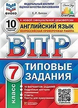 ВПР. ФИОКО. СТАТГРАД. Английский язык 7 класс. 10 вариантов. ТЗ. ФГОС + Аудирование - купить в магазине Кассандра, фото, 9785377193739, 