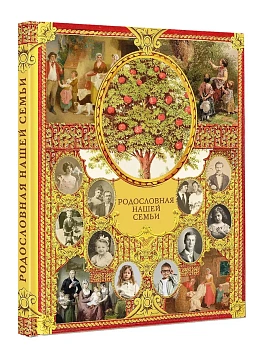 Родословная нашей семьи - купить в магазине Кассандра, фото, 9785171720308, 