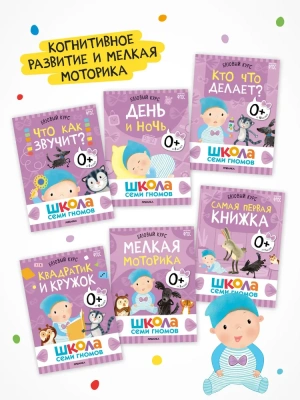 Школа Семи Гномов. Базовый курс. Комплект 0+- купить в магазине Кассандра, фото, 9785431532153, 