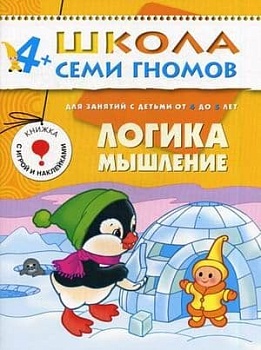 ШСГ.Пятый год.4-5.Логика,мышление - купить в магазине Кассандра, фото, 9785867751791, 