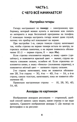 Самоучитель игры на шестиструн.гитаре:подбираем песни на слух:безнот.метод- купить в магазине Кассандра, фото, 9785222476994, 