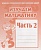 Весна-дизайн.Изучаем математику.Рабочая тетрадь.Ч.2 - купить в магазине Кассандра, фото, 2000000002835, 