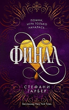 Финал (#3) - купить в магазине Кассандра, фото, 9785041616458, 