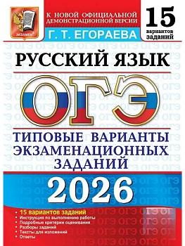 ОГЭ.Русский язык-2026.15 вариантов.Типовые варианты экзаменационных заданий. - купить в магазине Кассандра, фото, 9785377219897, 