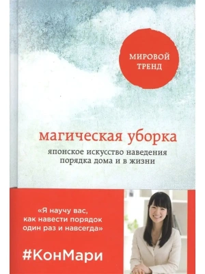 Магическая уборка. Японское искусство наведения порядка дома и в жизни- купить в магазине Кассандра, фото, 9785699827954, 