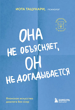 Она не объясняет, он не догадывается. Японское искусство диалога без ссор - купить в магазине Кассандра, фото, 9785041842628, 