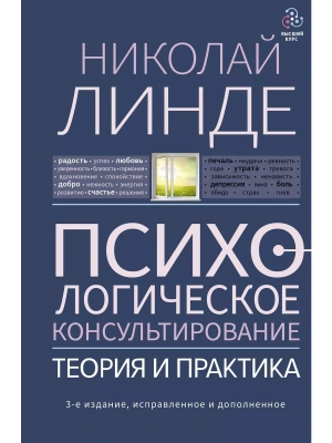 Психологическое консультирование. Теория и практика. 3-е издание, исправленное и дополненное- купить в магазине Кассандра, фото, 9785171507114, 