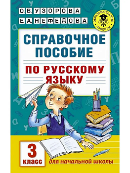 АКМ Справочное пособие по русскому языку 3 класс - купить в магазине Кассандра, фото, 9785170986514, 