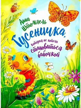 Гусеничка, которая не хотела становится бабочкой - купить в магазине Кассандра, фото, 9785907850026, 