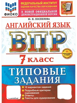 ВПР.ФИОКО.Английский язык 7кл.10 вариантов.ТЗ.ФГОС НОВЫЙ+SCФГОС НОВЫЙ+SC + АУДИРОВАНИЕ - купить в магазине Кассандра, фото, 9785377218050, 