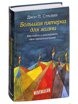 Большая пятерка для жизни. Как найти и реализовать свое предназначение - купить в магазине Кассандра, фото, 9785040931224, 