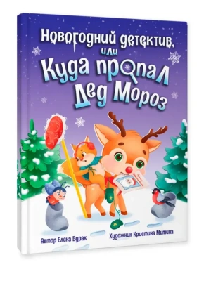 Новогодний детектив или Куда пропал Дед Мороз- купить в магазине Кассандра, фото, 9785378344369, 