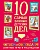 10 самых важных детских дел.ЧИТАЕМ И ОБСУЖДАЕМ! Занятные игры и рассуждалки - купить в магазине Кассандра, фото, 9785996341290, 