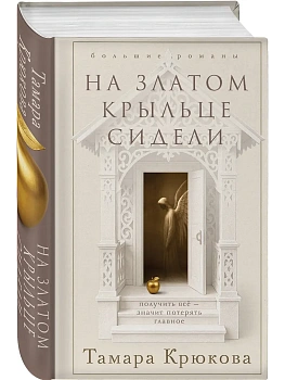 На златом крыльце сидели - купить в магазине Кассандра, фото, 9785042318443, 