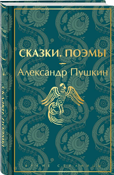 Сказки. Поэмы - купить в магазине Кассандра, фото, 9785041731564, 