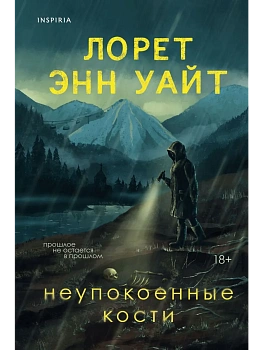 Неупокоенные кости - купить в магазине Кассандра, фото, 9785041931803, 