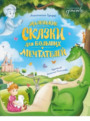 Маленькие сказки для больших мечтателей- купить в магазине Кассандра, фото, 9785222395011, 