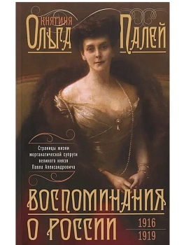 Воспоминания о России. Страницы жизни морганатической супруги Павла Александровича. 1916- - купить в магазине Кассандра, фото, 9785227109781, 