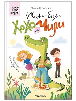 Книжный клуб. Сам почитаю! Жили-были Хохо и Чили - купить в магазине Кассандра, фото, 9785431545948, 