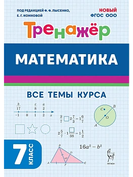 Математика.Тренажер. 7 класс.НОВЫЙ ФГОС - купить в магазине Кассандра, фото, 9785996619856, 