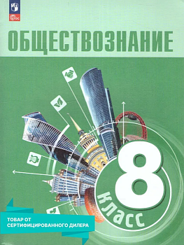 Обществознание 8кл.Боголюбов.2024-2025.Новый ФПУ - купить в магазине Кассандра, фото, 9785091200744, 