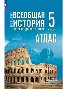 Атлас 5кл.История Древнего мира.К госучебнику.Новый ФПУ.2025. - купить в магазине Кассандра, фото, 9785091239850, 