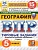 ВПР.ФИОКО.СТАТГРАД.География 5кл.15вариантов.ТЗ. ФГОС НОВЫЙ - купить в магазине Кассандра, фото, 9785377211198, 