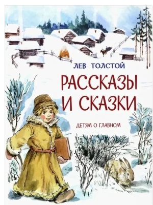 Рассказы и сказки /Л.Толстой, М- купить в магазине Кассандра, фото, 9785001324881, 