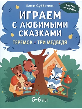 Играем с любимыми сказками: Теремок, Три медведя. 5-6 лет - купить в магазине Кассандра, фото, 9785222431764, 