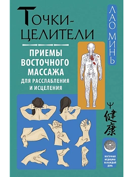 Точки-целители. Приемы восточного массажа для расслабления и исцеления - купить в магазине Кассандра, фото, 9785171537494, 