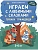 Играем с любимыми сказками: Теремок, Три медведя. 5-6 лет - купить в магазине Кассандра, фото, 9785222431764, 