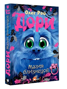 Дори. Магия близнецов - купить в магазине Кассандра, фото, 9785171619268, 