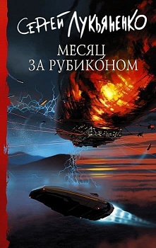 Месяц за Рубиконом - купить в магазине Кассандра, фото, 9785171470067, 