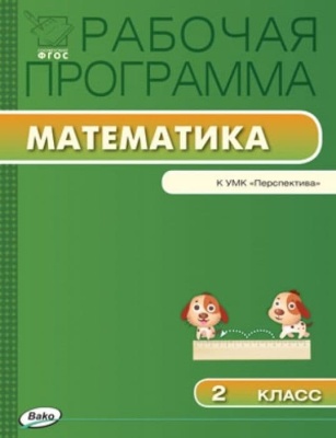 Вако. 2 класс Рабочая программа по Математике к УМК Дорофеева (Перспектива). ФГОС- купить в магазине Кассандра, фото, 9785408020911, 