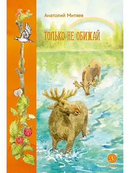 Только не обижай - купить в магазине Кассандра, фото, 9785080073700, 