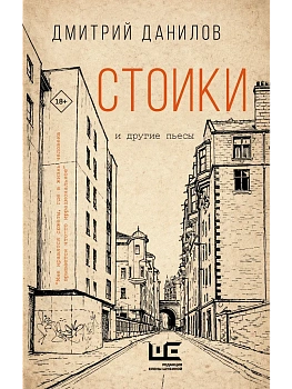 Стоики и другие пьесы - купить в магазине Кассандра, фото, 9785171877088, 