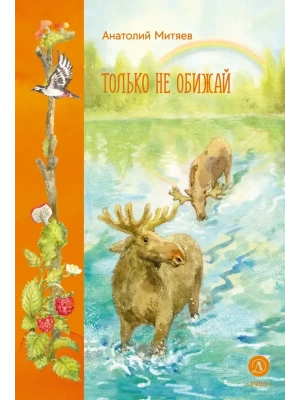 Только не обижай- купить в магазине Кассандра, фото, 9785080073700, 