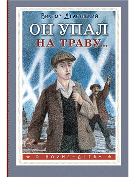 Он упал на траву... - купить в магазине Кассандра, фото, 9785171696313, 