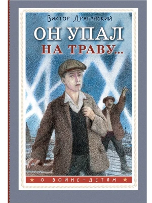 Он упал на траву...- купить в магазине Кассандра, фото, 9785171696313, 