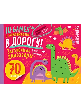 IQ игры с наклейками. Загадочные динозавры 4-7 лет - купить в магазине Кассандра, фото, 9785811285235, 