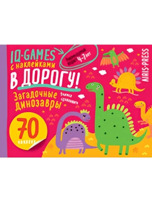 IQ игры с наклейками. Загадочные динозавры 4-7 лет- купить в магазине Кассандра, фото, 9785811285235, 