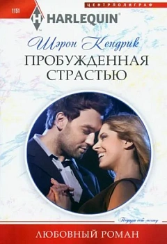 Пробужденная страстью - купить в магазине Кассандра, фото, 9785227103642, 