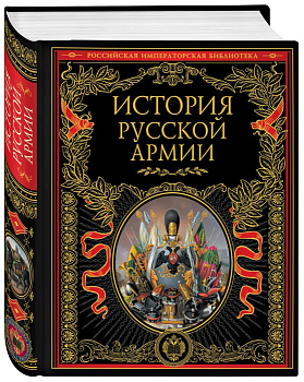История русской армии - купить в магазине Кассандра, фото, 9785699423972, 